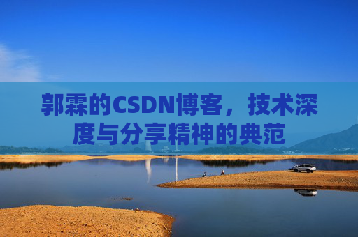 郭霖的CSDN博客，技术深度与分享精神的典范
